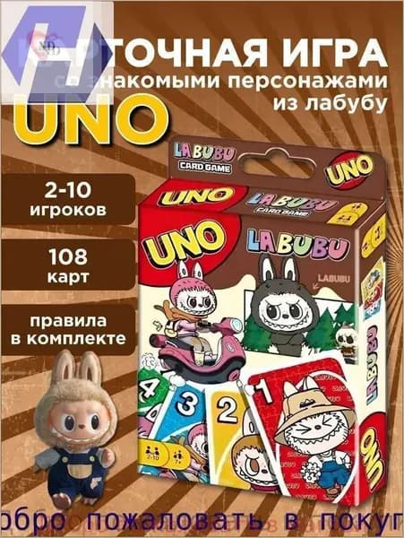 Настольная игра UNO Labubu/Карточная игра Уно Лабубу