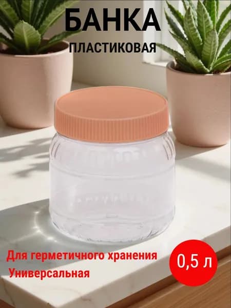 Банка-ПЭТ, пластиковая банка с крышкой 0,5л