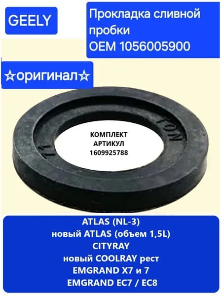 Geely Кольцо уплотнительное автомобильное, арт. 1056005900, 1 шт.