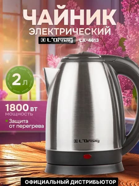 Чайник электрический LA-4613 L'ORNAY (1800 Вт; 2,0 л; нерж.сталь) (L'Ornay) (LA-4613)