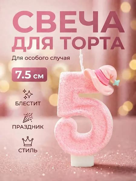 Свеча для торта, цифра 5, розовая детская