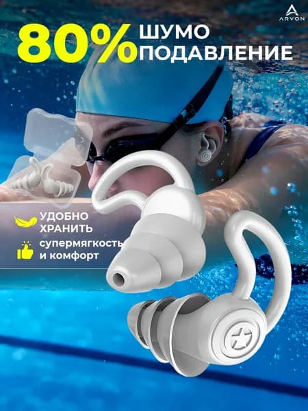 Беруши для сна и плавания, силиконовые многоразовые шумоподавляющие ARVON