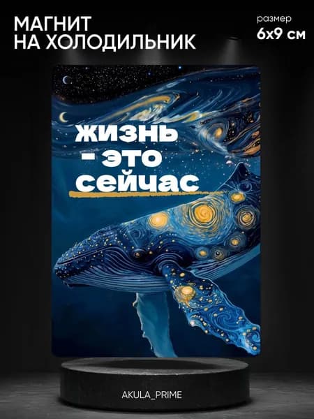 Магнит на холодильник с надписью 6*9 см, мотивационный