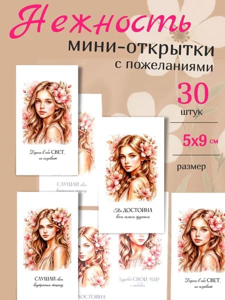 Мини открытки мотивационные с пожеланиями, 5Х9, "Нежность"