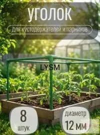 Колышек, скоба садовые20, Пластик, 8 шт