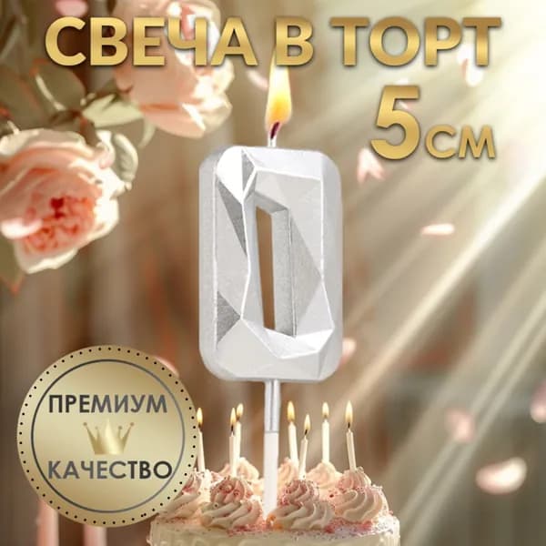 Свеча в торт на шпажке Алмаз , цифра 0, серебряная, 5 2.6 см
