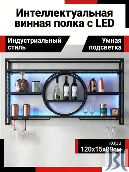 Настенный винный стеллаж со светодиодной подсветкой, 12 цветов, дистанционное управление, металл, подключение питания по USB, 120x15x80 см