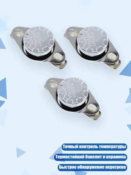 Термостат KSD301 250V 10A (нормально замкнутый), 3 шт., 125 градусов