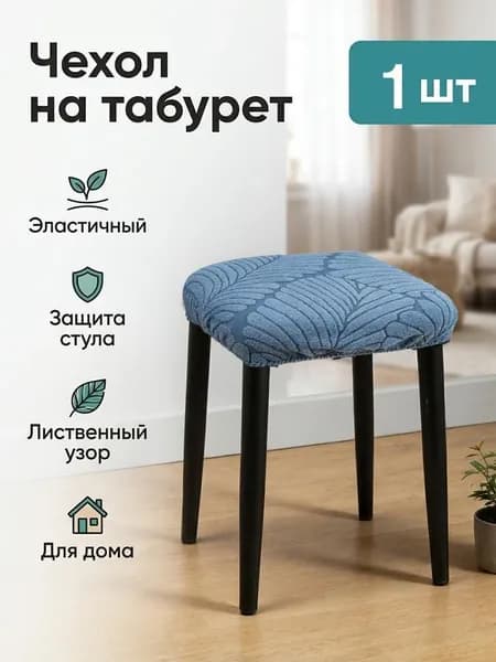 Чехол на мебель для стула