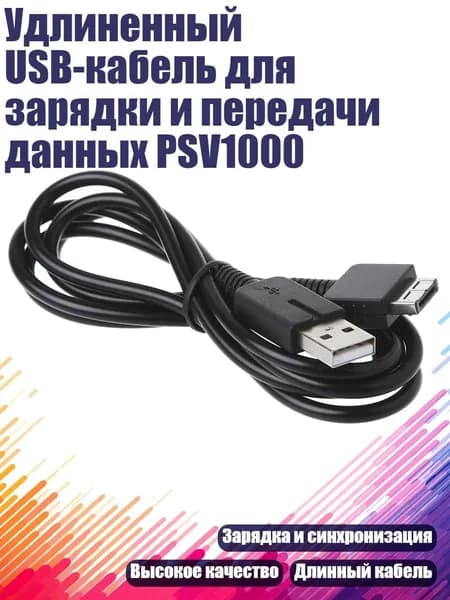 Удлиненный USB-кабель для зарядки и передачи данных PSV1000