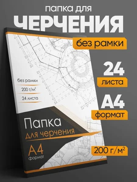 Бумага для черчения, А4