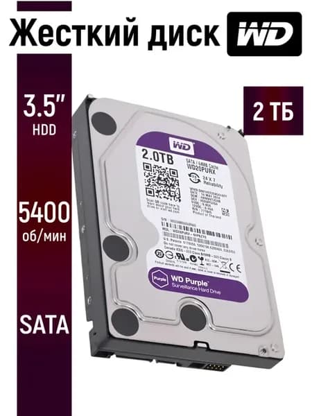 Внутренний жесткий диск WD Purple 2TB