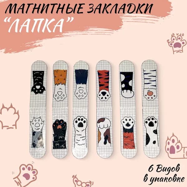 Магнитные закладки Лапки, набор 6 шт, для книг, учебников, тетрадей
