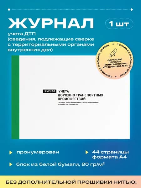 Журнал учета ДТП (сведения, подлежащие сверке с территориальными органами внутренних дел), 22 листа, без прошивки (1шт)