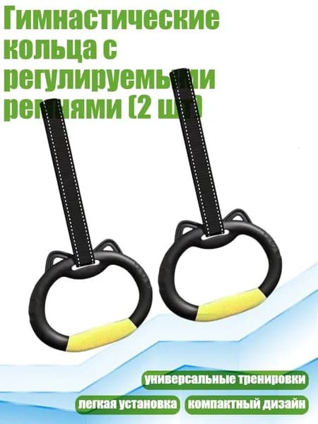 Гимнастические кольца