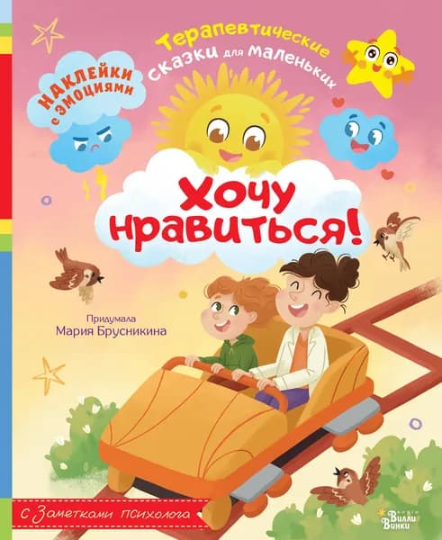 Книга Хочу нравиться!