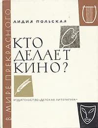 Кто делает кино? | Польская Лидия Ивановна