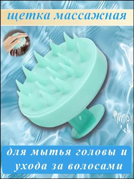 Массажная силиконовая щетка для мытья волос и кожи головы, Массажер для головы и тела