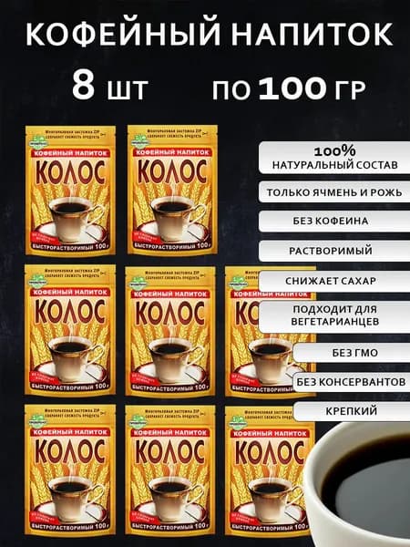 Кофейный напиток 100 г 8 шт БЕЗ КОФЕИНА "КОЛОС"