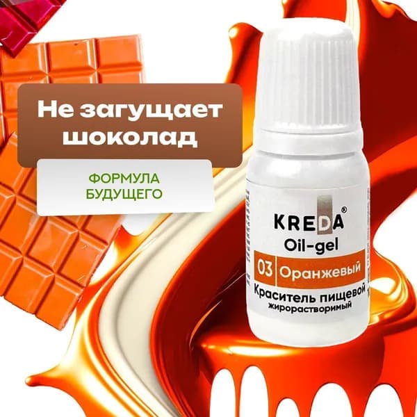 Краситель Kreda для шоколада Oil-gel 03 Kreda гелевый жирорастворимый Оранжевый 10 мл