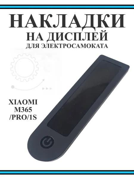 Накладка силиконовая на дисплей самоката Xiaomi M365PRO и др. черная