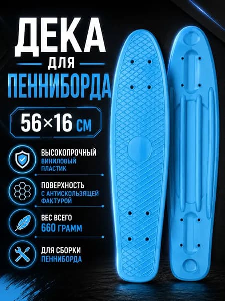 Дека для пенниборда 56 16 см
