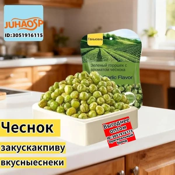 Жареный зеленый горошек со вкусом чеснока упаковка 75 гр,Закуска к пиву
