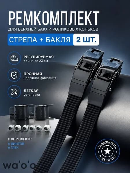 Ремкомплект для роликовых коньков бакля и ремень 2 шт, прочная фиксация, универсальный размер