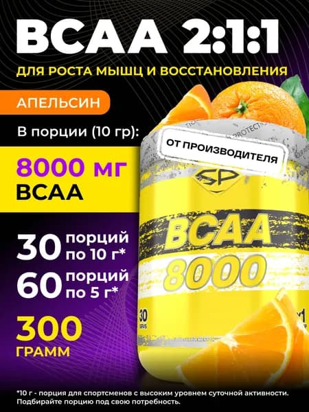 STEELPOWER BCAA 2:1:1, 8000 мг, 300 гр, Апельсин