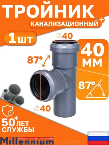 Тройник 40х40мм/87 градусов для внутренней канализации Millennium, 1 шт.