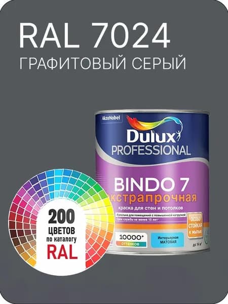 Краска для стен и потолка Dulux Professional Bindo7 экстрапрочная графитовый серый Ral 7024 0,9 л.