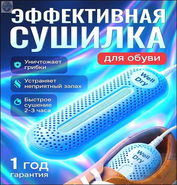 Сушилка для обуви