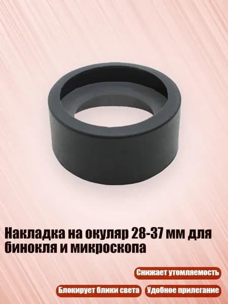 Накладка на окуляр 28-37 мм для бинокля и микроскопа, - № 12 складной большой