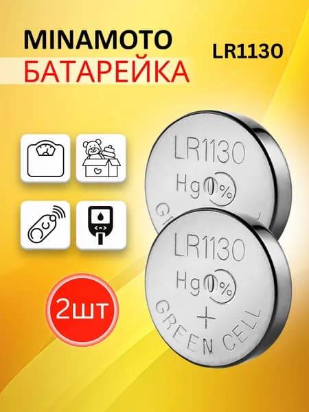 Батарейка Minamoto LR1130 (LR1130/AG10) 2шт