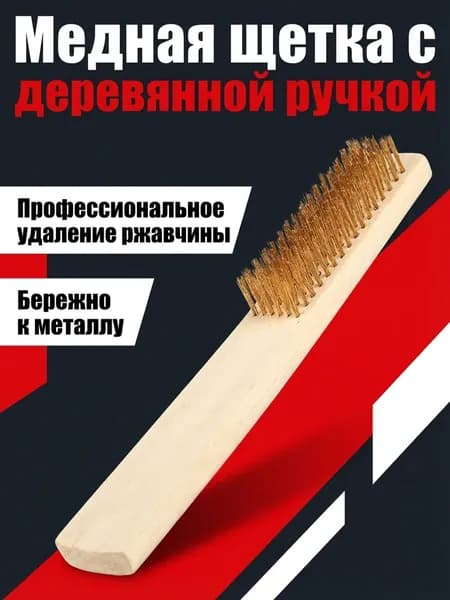 Щетка латунная шести рядная для чистки монет и ювелирных изделий