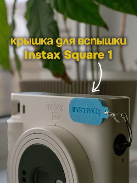 Крышка для вспышки Instax Square SQ1 голубой