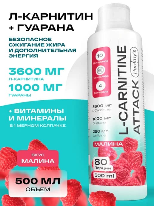 Л карнитин жидкий с гуараной 500 мл Малина