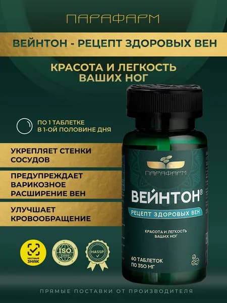 Венотоник Парафарм Вейнтон от тяжести в ногах и отеков, для укрепления сосудов, 60 таблеток