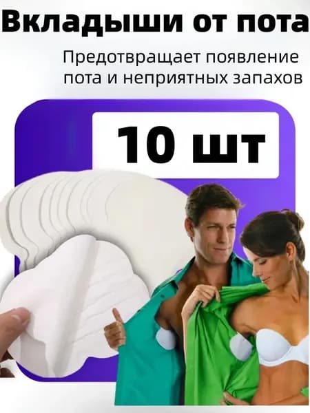 Вкладыши от пота, 10 шт.