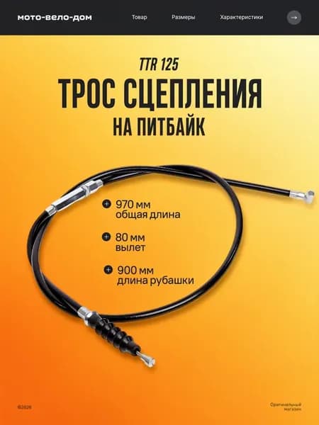 Трос сцепления на питбайк TTR 125 ТТР 125 BSE