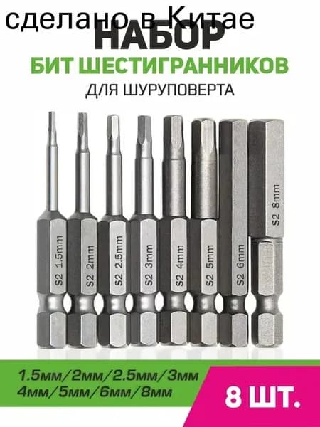 Набор шестигранных бит S2 для шуруповерта и дрели H1.5-H8