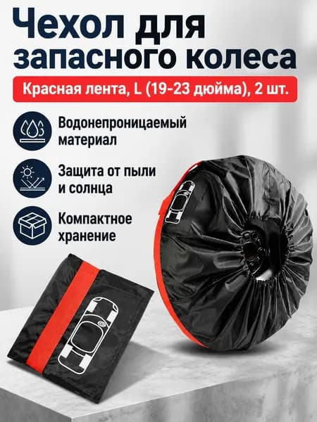 Чехол для хранения колес, диаметр до 30"