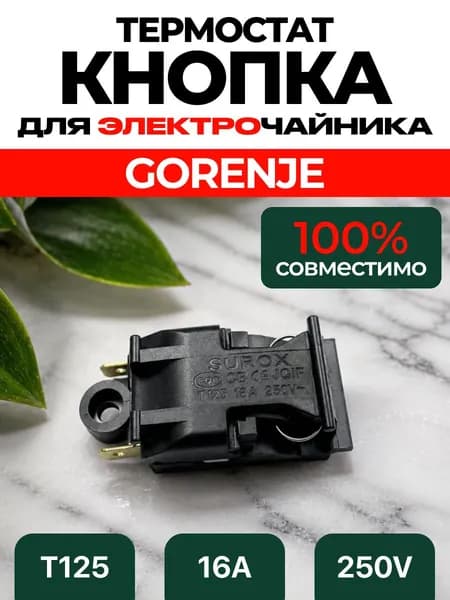 Кнопка чайника электрического GORENJE 220в / выключатель электрочайника Горенье термостат t125 16а ART:IOP5-7WN