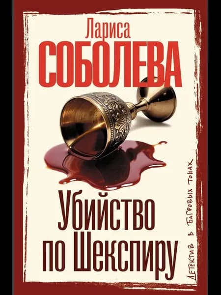 Убийство по Шекспиру