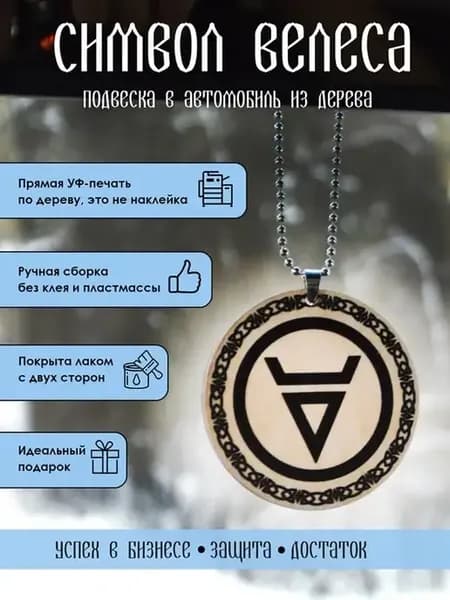 Подвеска Символ Велеса, оберег
