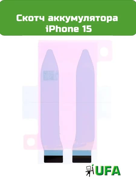 Скотч аккумулятора iPhone 15