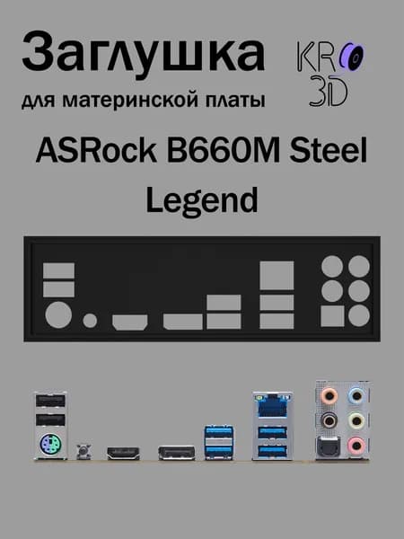 Заглушка для материнской платы ASRock B660M Steel Legend черная