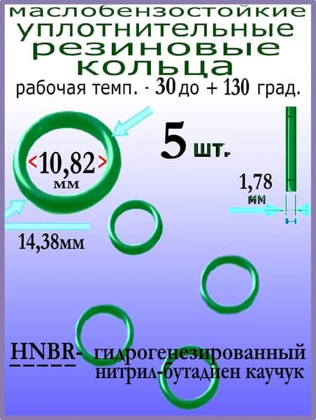 Кольца 14,38*10,82*1,78мм (5 штук) HNBR уплотнительные резиновые термостойкие, маслостойкие, бензостойкие, устойчивые к высокому давлению и температуре от -30 до +130 град.