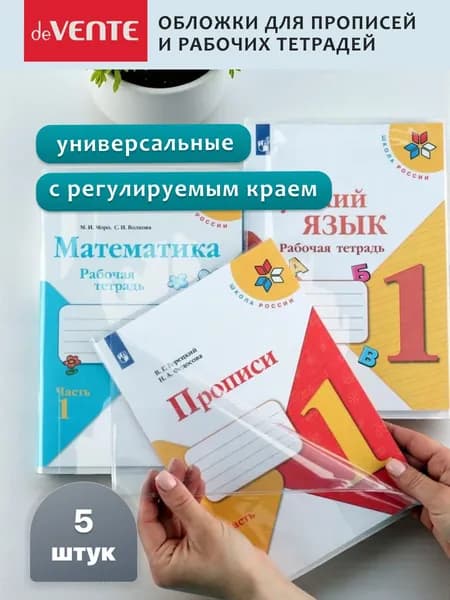 Обложки для тетрадей универсальные набор 5 шт.