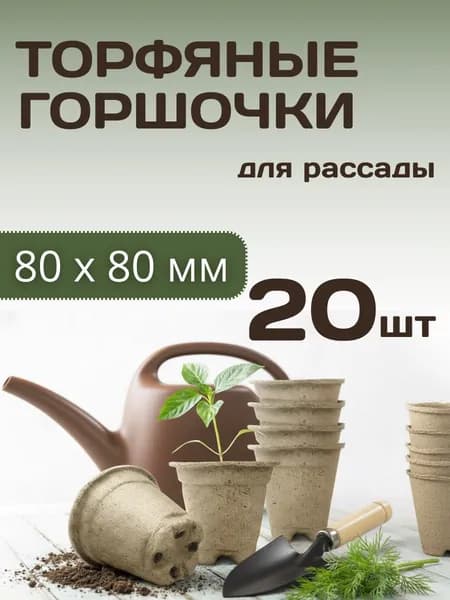 Торфяные стаканчики горшочки круглые для посадки и выращивания рассады из натурального торфа 80*80 мм, набор 20 шт